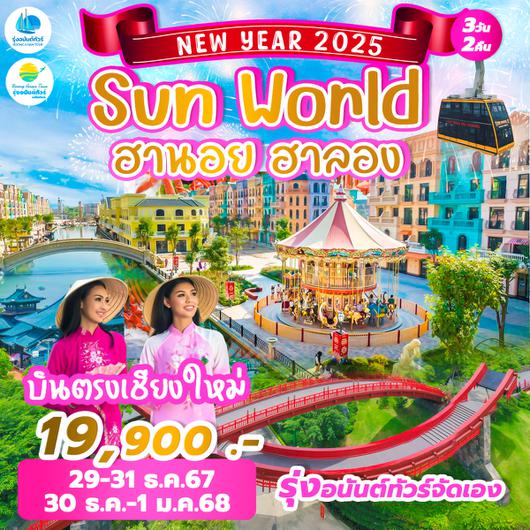 บินตรงเชียงใหม่ ฮานอย SUN WORLD รอบปีใหม่ **รุ่งอนันต์จัดเอง