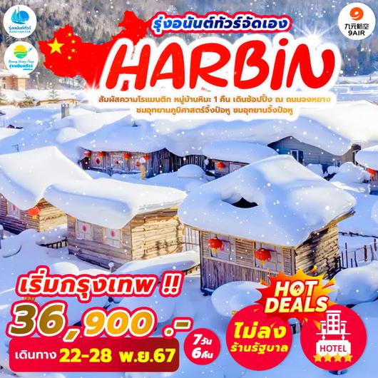 HOT DEALS เริ่มเชียงใหม่ ฮาร์บิน **รุ่งอนันต์จัดเอง