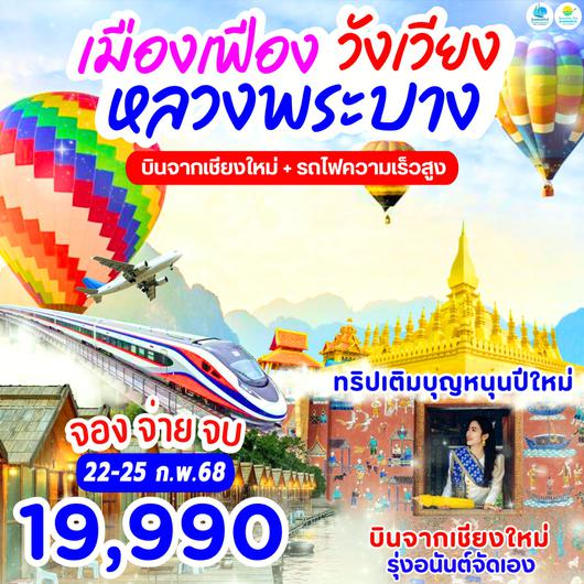 บินตรงเชียงใหม่  เมืองเฟือง วังเวียง หลวงพระบาง จัดโดยรุ่งอนันต์ทัวร์