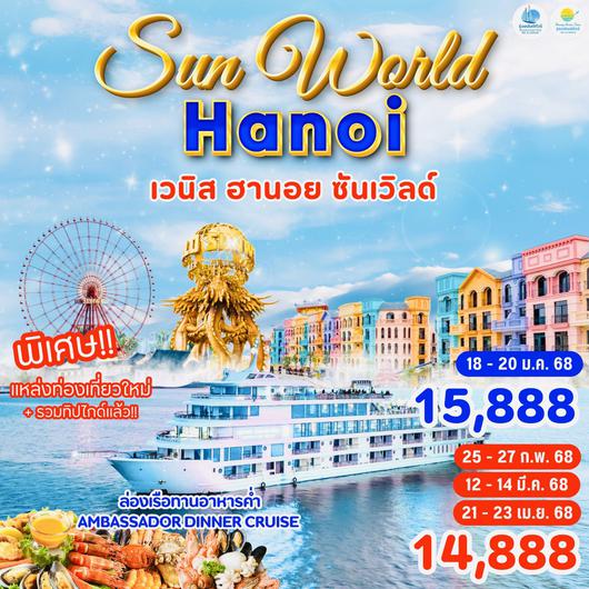 บินจากเชียงใหม่ ฮานอย เวนิส ซันเวิลด์ จัดโดยรุ่งอนันต์ทัวร์