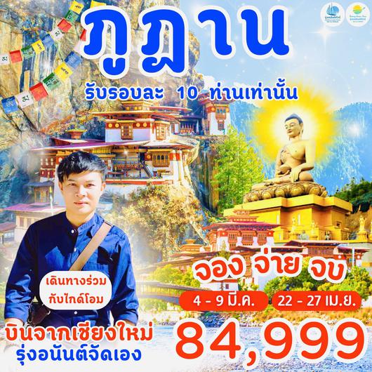 บินจากเชียงใหม่ ภูฏาน จัดโดยรุ่งอนันต์ทัวร์