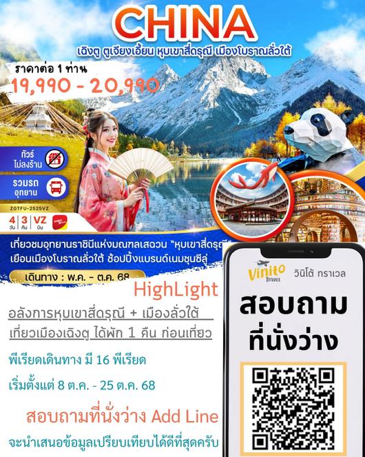 ZGTFU-2525VZ จีน เฉิงตู ตูเจียงเอี้ยน หุบเขาสี่ดรุณี เมืองโบราณลั่วใต้ (ไม่ลงร้าน)