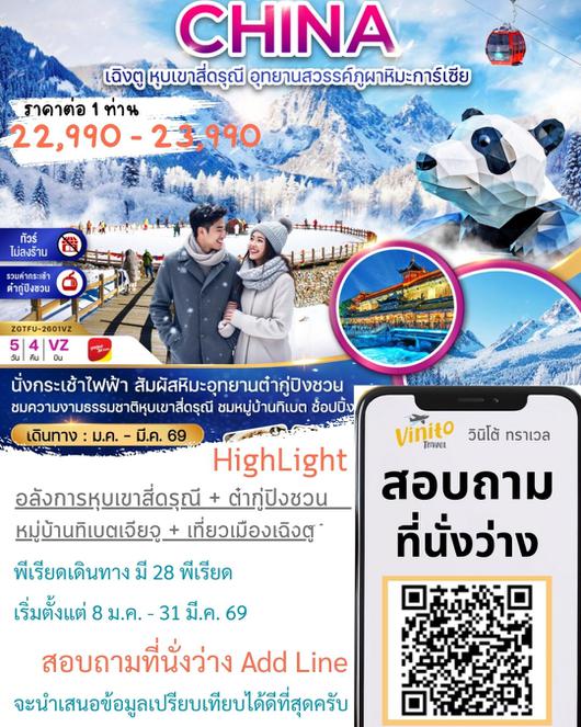 ZGTFU-2601VZ จีน เฉิงตู หุบเขาสี่ดรุณี อุทยานสวรรค์ต๋ากู่ปิงชวน (ไม่ลงร้าน-รวมกระเช้าต๋ากู่)