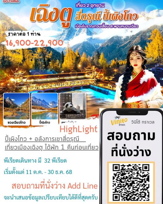GO1TFU-FD008 เฉิงตู เที่ยว 2 อุทยาน สี่ดรุณี ปี้เผิงโกว 5 วัน 3 คืน โดยสายการบิน AIR ASIA (FD)