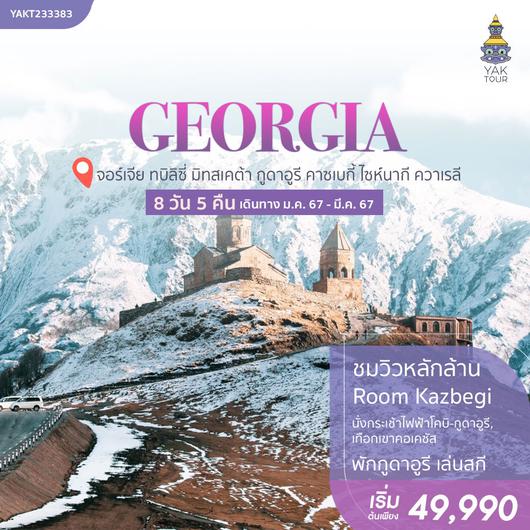 ZGTBS-2401GF จอร์เจีย ทบิลิซี่ มิทสเคต้า กูดาอูรี คาซเบกี้ ไซห์นากี ควาเรลี  (พักกูดาอูรี 2 คืน)