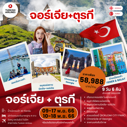 GEORGIA TURKIYE (GEO-TUR9D6N-TK)(จอร์เจีย) TBS-BUS-IST จอร์เจีย-ตุรกี
