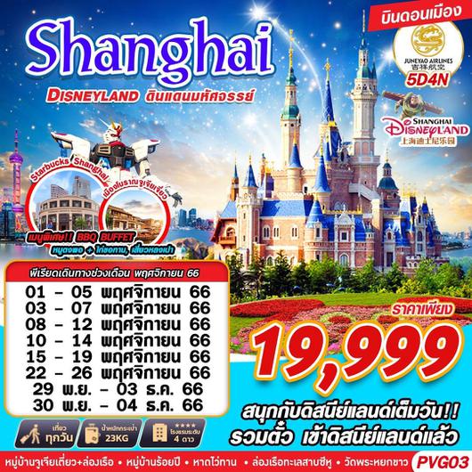 PVG03 HO DMK SHANGHAI DISNEYLAND ดินแดนมหัศจรรย์ V.2  5D4N