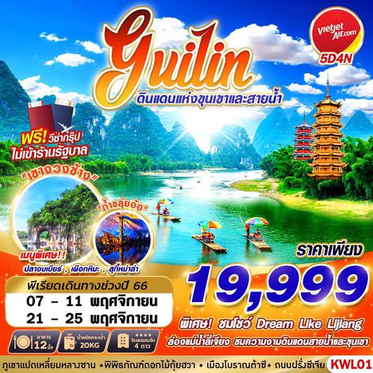KWL01 VZ BKK GUILIN ดินแดนแห่งขุนเขาและสายน้ำ 5D4N