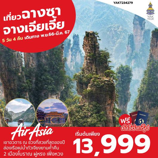Sabai Trip ฉางซาน จางเจียเจี้ย เที่ยว 2 เมืองโบราณ ฝูหรง เฟิ่งหวง 5 วัน 4 คืน