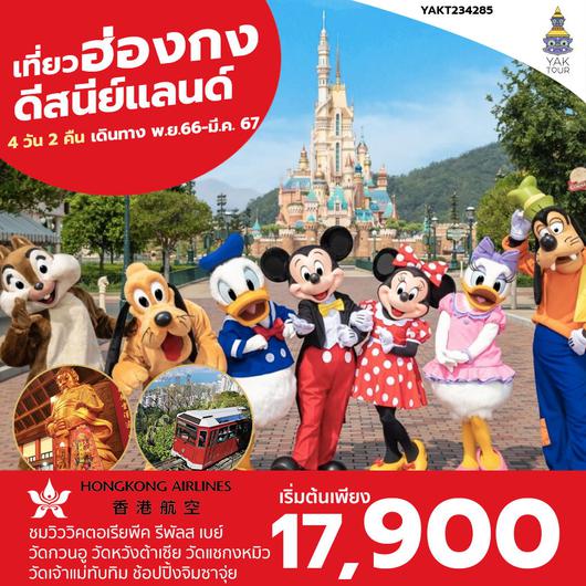 ฮ่องกง ดีสนีย์แลนด์ 4 วัน 2 คืน