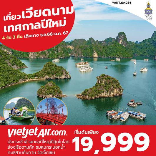Charter Flight มหัศจรรย์ เวียดนาม 4 วัน 3 คืน