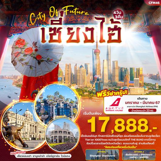 Shanghai City of Future เซี่ยงไฮ้ 4 วัน 3 คืน