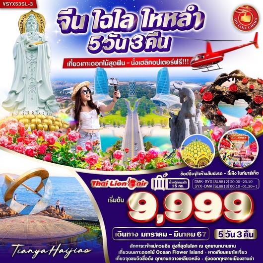 จีน!! ไฉไล ไหหลํา เที่ยวเกาะดอกไม้สุดฟิน 5 วัน 3 คืน โดยสายการบิน Thai Lion Air (SL)