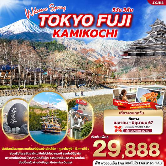 Welcome Spring Tokyo Fuji Kamikochi 5 วัน 3 คืน