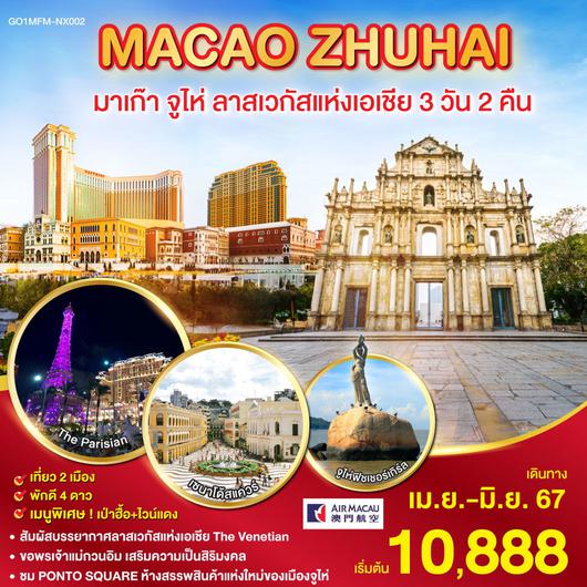 MACAO ZHUHAI มาเก๊า จูไห่ ลาสเวกัสแห่งเอเชีย 3 วัน 2 คืน