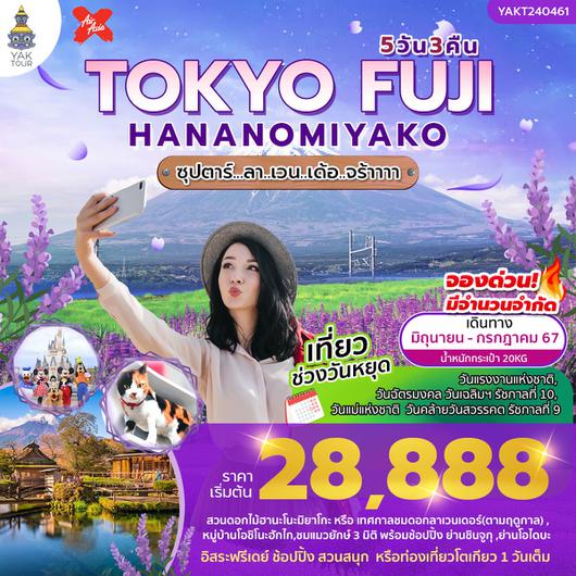 TOKYO FUJI HANANOMIYAKO FREEDAY 5D 3N BY XJ -- MAY - JUL'24 -- ซุปตาร์...ลา..เวร..เด้อ..จร้าาาา