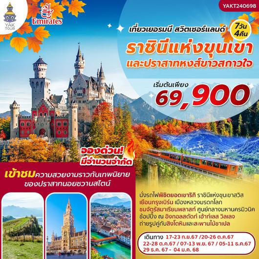 GO ราชินีแห่งขุนเขาและปราสาทหงส์ขาวสกาวใจ เยอรมนี-สวิตเซอร์แลนด์ 7 วัน 4 คืน