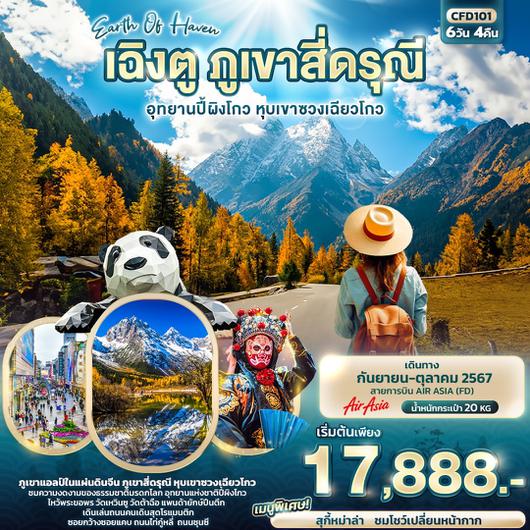 ทัวร์จีน เฉิงตู ภูเขาสี่ดรุณี อุทยานปี้ผิงโกว 5 วัน 4 คืน_ยักษ์ทัวร์