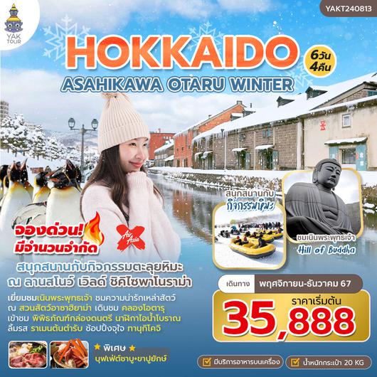 ทัวร์ญี่ปุ่น ฮอกไกโด HOKKAIDO ASAHIKAWA OTARU WINTER ซุปตาร์..ฮอกไกโด..หนาวนี้ยกใจให้เลย 6วัน 4คืน_ยักษ์ทัวร์