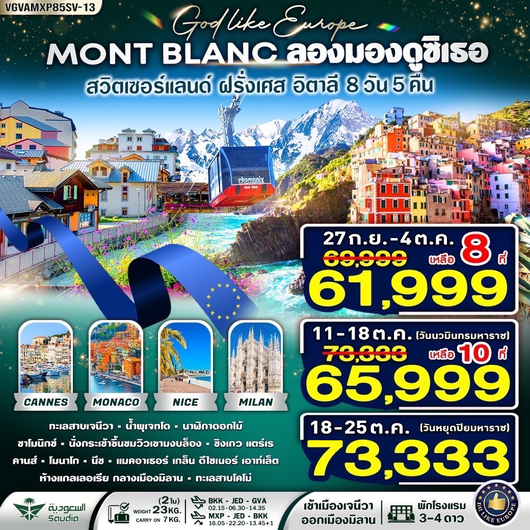 Mont-Blanc ลองมองดูซิเธอ 8 วัน 5 คืน สวิตเซอร์แลนด์ ฝรั่งเศส อิตาลี