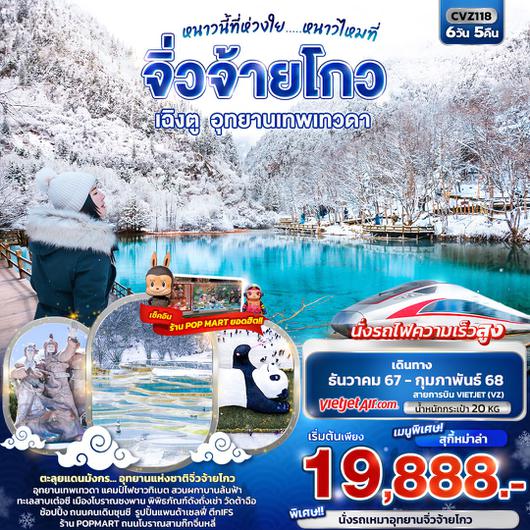 ทัวร์จิ่วจ้ายโกว เฉิงตู อุทยานเทพเทวดา 6วัน 5คืน