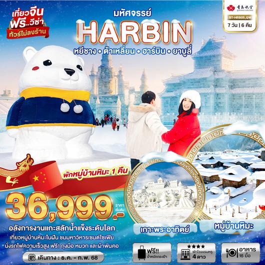 ทัวร์จีน มหัศจรรย์ Harbin หยีชาง ต้าเหลี่ยน ฮาร์บิน ยาบูลี่