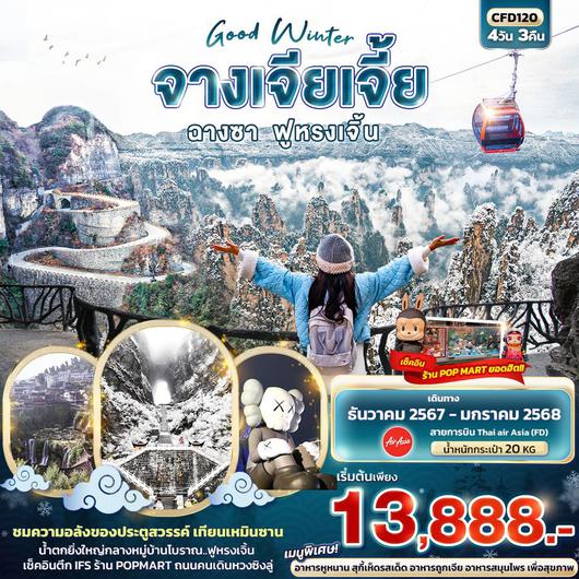 ทัวร์จีน Good Winter ฉางซา จางเจียเจี้ย ฟูหรงเจิ้น 4 วัน 3 คืน_ยักษ์ทัวร์