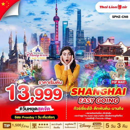 ทัวร์จีน ทัวร์เซี่ยงไฮ้ SPHZ-CN8 SHANGHAIEASYGOING(SL)5D3N 