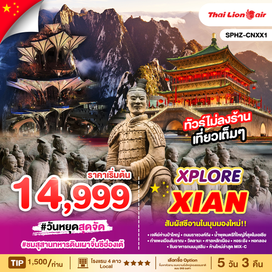 ยักษ์ทัวร์_Xplore Xian สัมผัสซีอานในมุมมองใหม่ BY SL 5 วัน 3 คืน