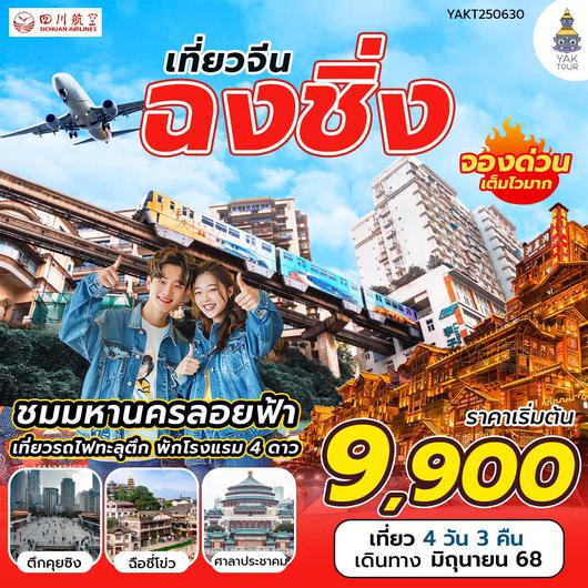 ทัวร์จีน ฉงชิ่ง...สุดว้าวมหานครลอยฟ้า 4 วัน 3 คืน โดยสายการบินเสฉวนแอร์ไลน์ (3U)