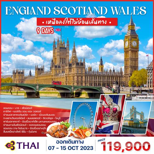 โปรแกรมทัวร์ อังกฤษ สก๊อตแลนด์ เวลส์ 9 วัน (การบินไทย)