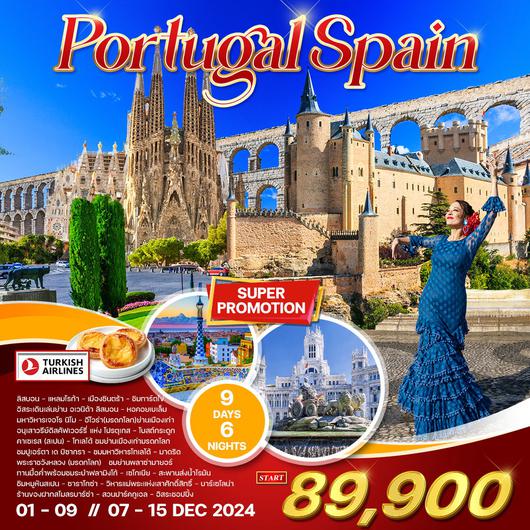 ทัวร์โปรโมชั่น โปรตุเกส - สเปน 9 วัน 6 คืน มรดกโลก (TK) DEC 2024