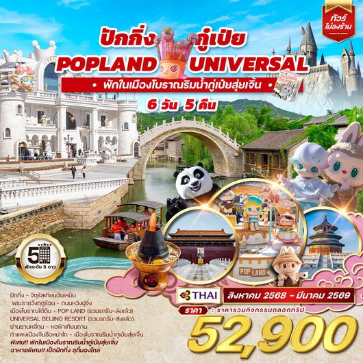 ทัวร์จีน ปักกิ่ง กู๋เป่ย Popland Universal 6D 4N (TG)