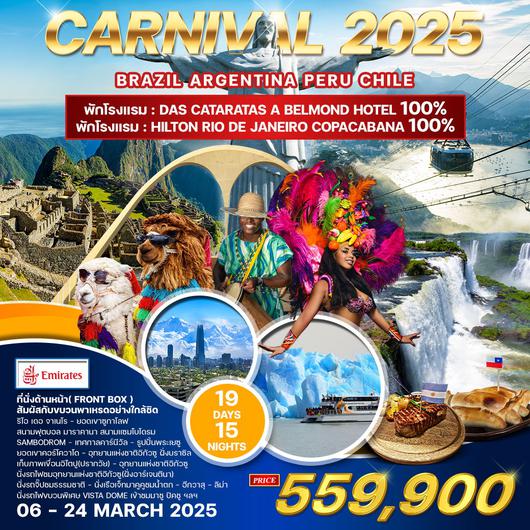 ทัวร์อเมริกาใต้ Carnival 2025 19 วัน (EK) บราซิล อาร์เจนตินา ชิลี เปรู 