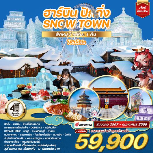 ทัวร์จีน ฮาร์บิน ปักกิ่ง SNOW TOWN 7 วัน 5 คืน (CA)