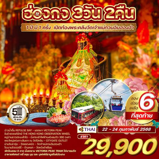 ทัวร์ฮ่องกง 3D 2N เปิดท้องพระคลัง เจ้าแม่กวนอิมฮองฮำ (TG)