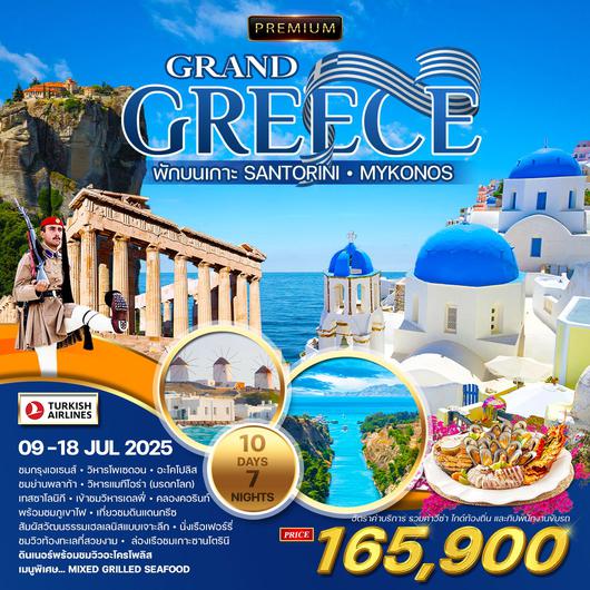 ทัวร์พรีเมี่ยม แกรนด์กรีซ 10D 7N พักบนเกาะซานโตรินี่-มิโคนอส (TK) APR - JUL 2025