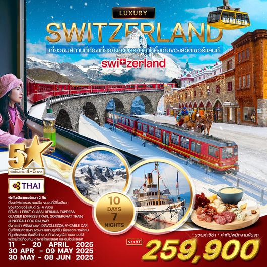 ทัวร์ลักซ์ชัวรี่ สวิตเซอร์แลนด์ 10 วัน 7 คืน (TG) Unseen Switzerland