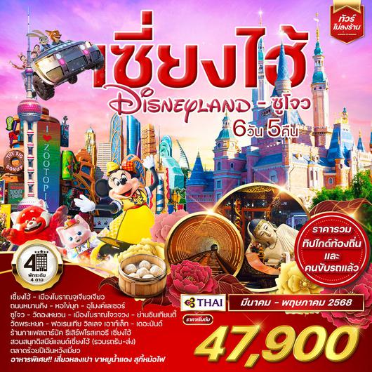 ทัวร์เซี่ยงไฮ้ Shanghai Disneyland ซูโจว 6 วัน 5 คืน (TG) JAN - MAY 2025