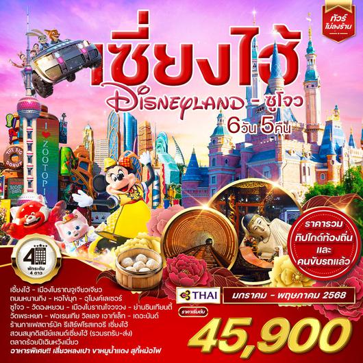 ทัวร์เซี่ยงไฮ้ Shanghai Disneyland ซูโจว 6 วัน 5 คืน (TG) JAN - MAY 2025