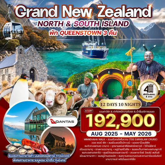 ทัวร์แกรนด์ นิวซีแลนด์เหนือ-ใต้ 12 วัน (NZ) บินภายในประเทศสบายๆ 