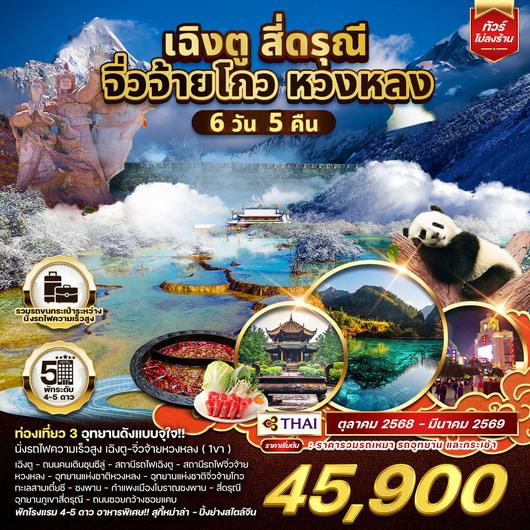  ทัวร์จีน เฉิงตู จิ่วจ้ายโกว หวงหลง 6 วัน 5 คืน (TG) MAR - OCT 2025