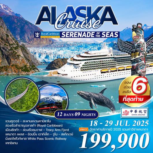 ทัวร์ล่องเรืออลาสก้า Serenade of the seas 12 วัน (CI)