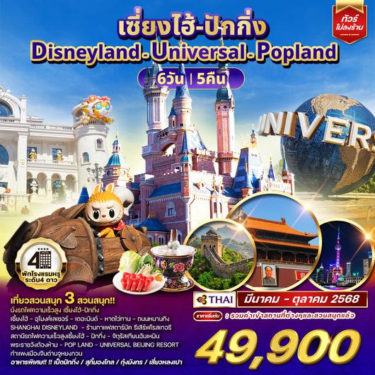 ทัวร์เซี่ยงไฮ้ ปักกิ่ง Disneyland - Universal - Popland 6D 5N (TG)