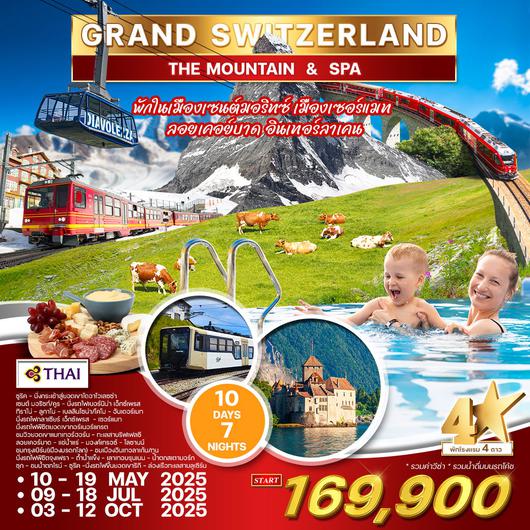 ทัวร์แกรนด์ สวิตเซอร์แลนด์ 10 วัน (TG) Mountain&Spa APR - OCT 2025