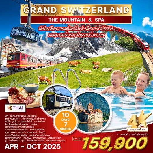 ทัวร์แกรนด์ สวิตเซอร์แลนด์ 10 วัน (TG) Mountain&Spa APR - OCT 2025