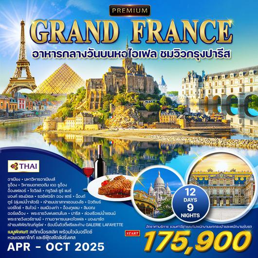 ทัวร์พรีเมี่ยม ฝรั่งเศสตะวันตก 12 วัน 9 คืน (TG) APR - OCT 2025