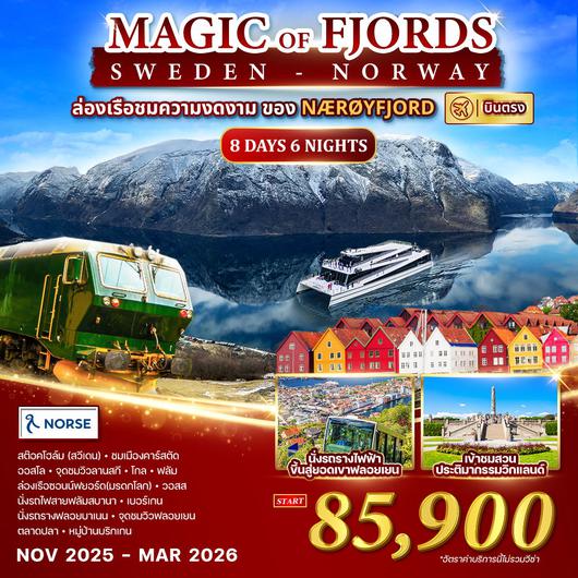 ทัวร์นอร์เวย์ สวีเดน Magic of the Fjords 8 วัน 6 คืน 