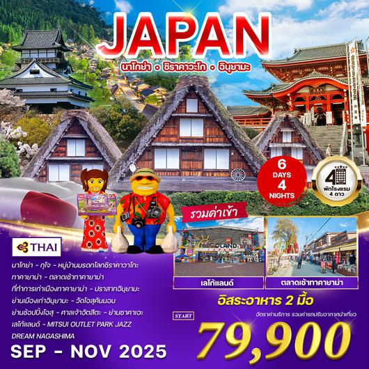 ทัวร์ญี่ปุ่น นาโกย่า - ชิราคาวะโก - อินุยามะ 6 วัน 4 คืน  (TG) SEP - NOV 2025