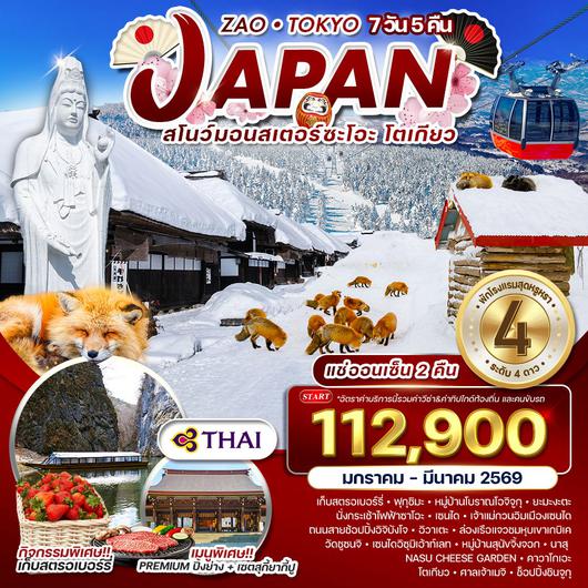 ทัวร์ญี่ปุ่น ซะโอะ - โตเกียว 7 วัน 5 คืน แช่ออนเซ็น 2 คืน (TG) JAN - MAR 2026